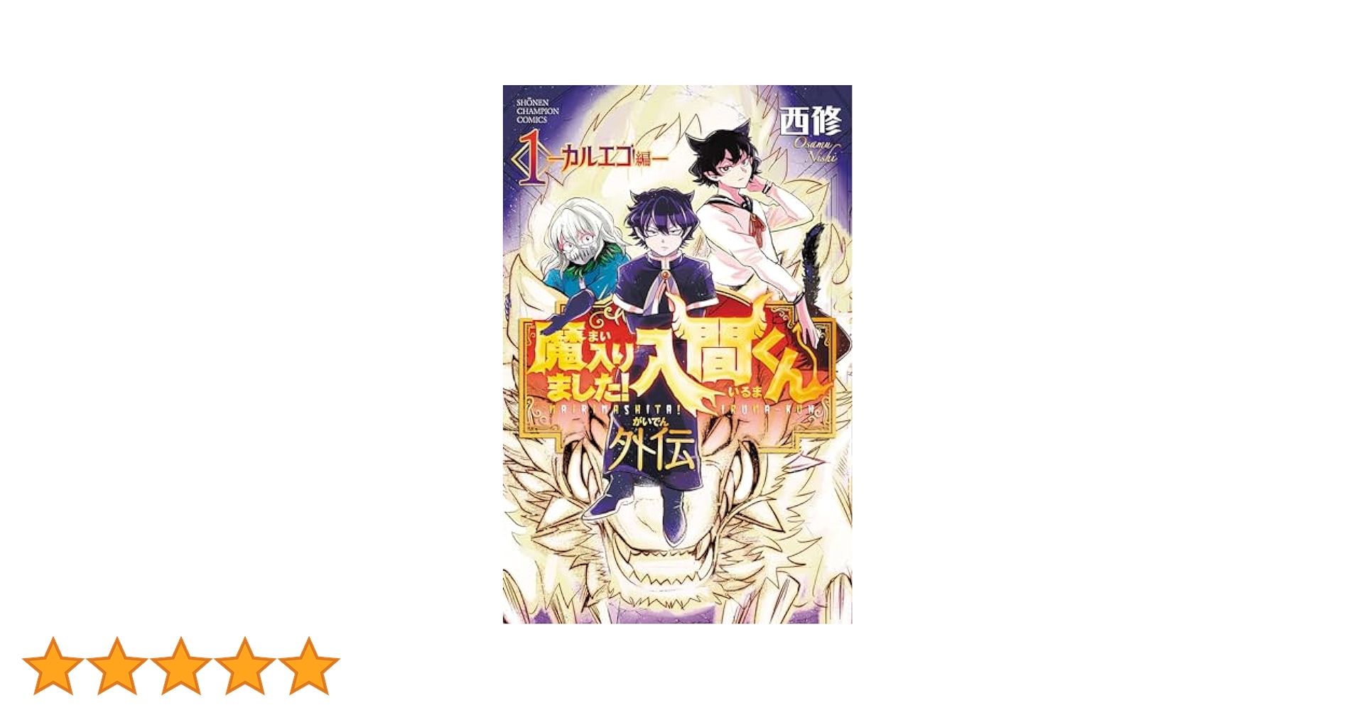 魔入りました！入間くん 1〜38, カルエゴ編1 ヨドバシ.com - 魔入りました！入間くん外伝 1 ―カルエゴ編